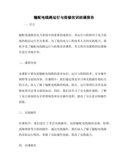 输配电线路运行与检修实训结课报告