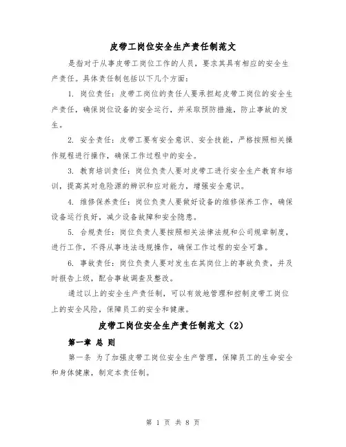 皮带工岗位安全生产责任制范文（4篇）