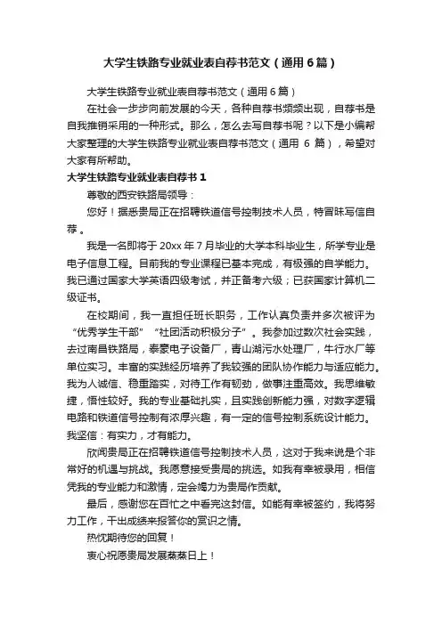 大学生铁路专业就业表自荐书范文（通用6篇）