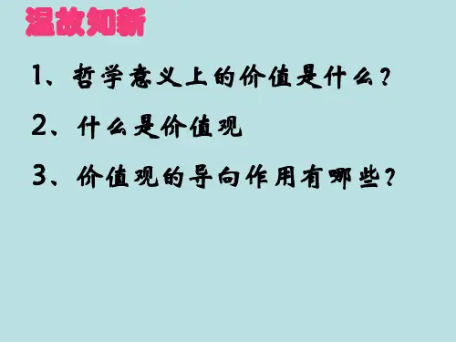价值判断与价值选择(共33张PPT)