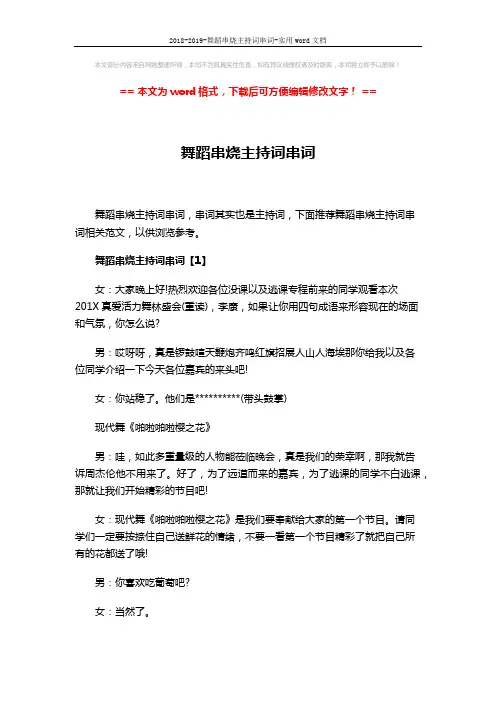 2018-2019-舞蹈串烧主持词串词-实用word文档 (5页)