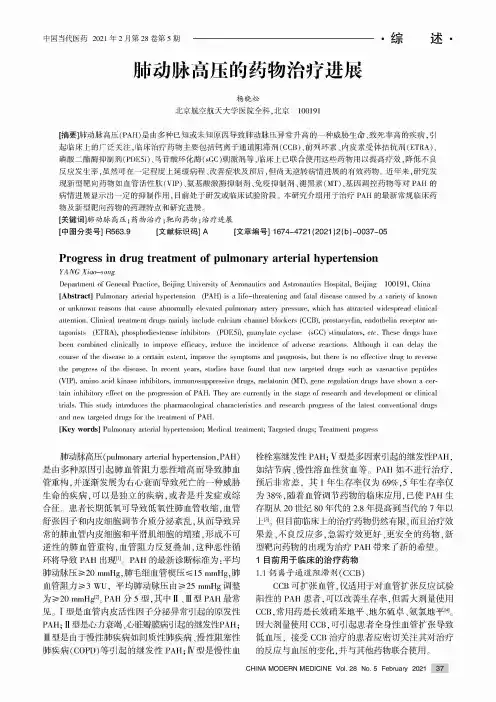 肺动脉高压的药物治疗进展