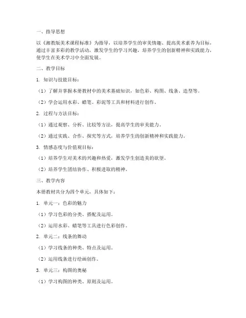 湘教版四下美教学工作计划