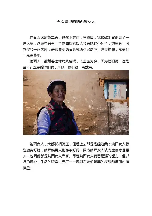 石头城里的纳西族女人