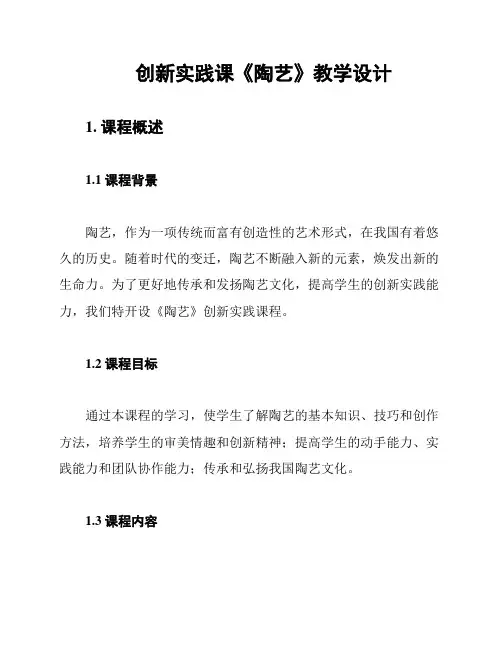 创新实践课《陶艺》教学设计
