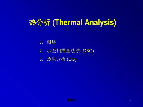 热分析技术 (Thermal Analysis)ppt课件
