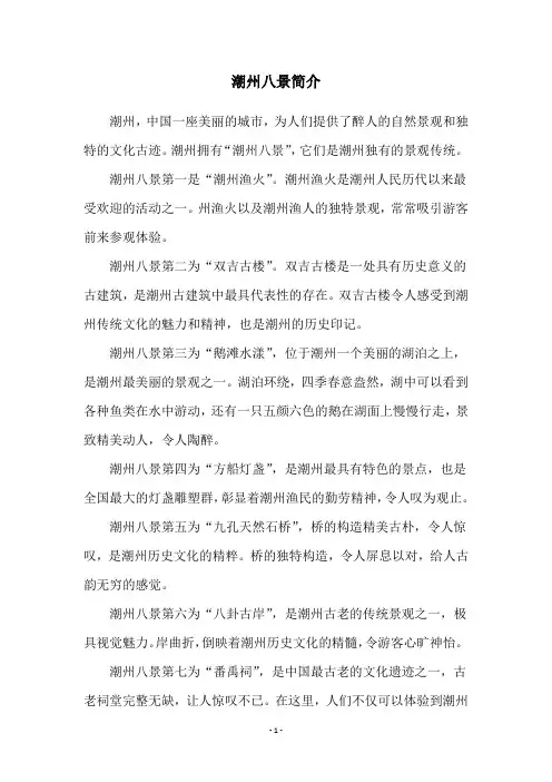 潮州八景简介