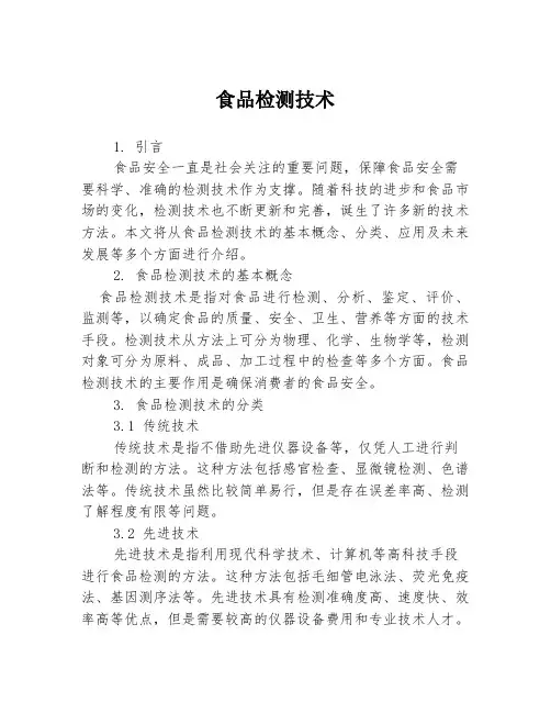 食品检测技术