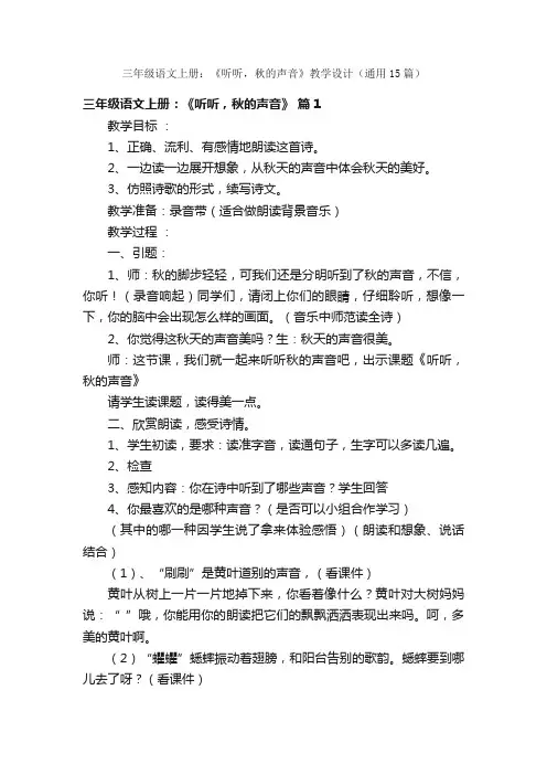 三年级语文上册：《听听，秋的声音》教学设计（通用15篇）