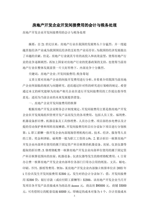 房地产开发企业开发间接费用的会计与税务处理