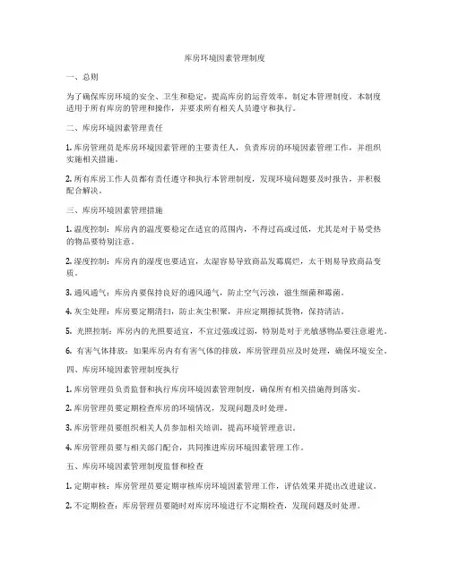 库房环境因素管理制度