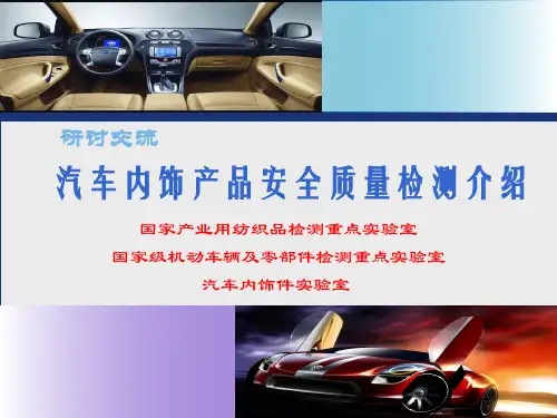 汽车内饰产品安全质量检测介绍