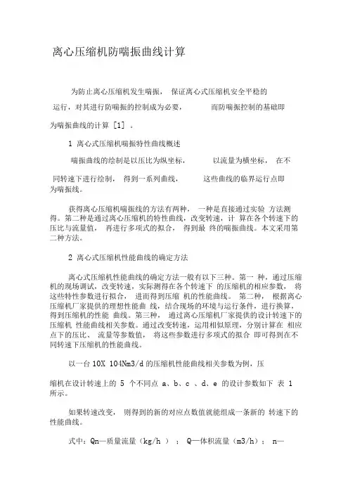 离心压缩机防喘振曲线计算-最新文档资料