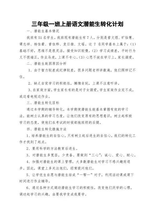三年级语文学潜能生转化计划