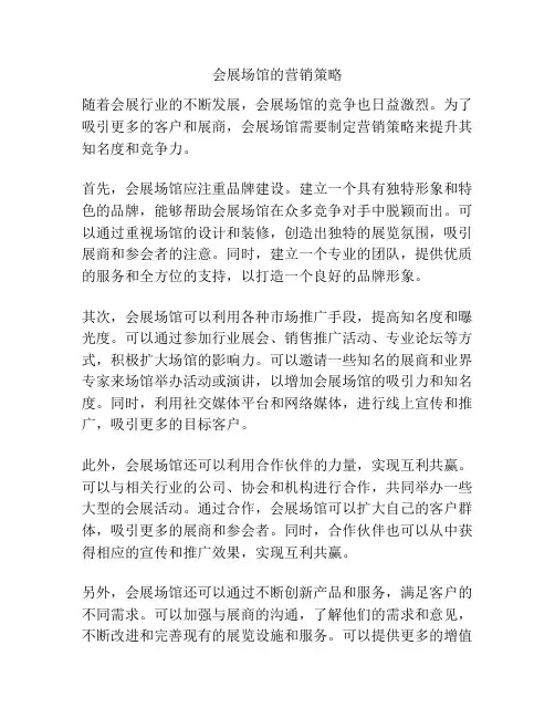 会展场馆的营销策略