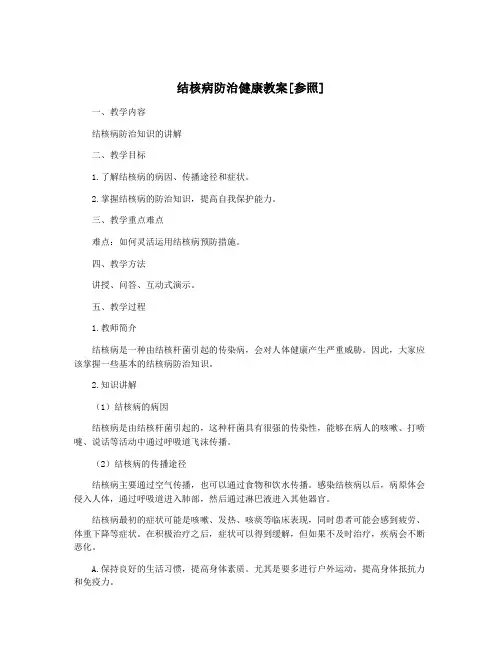结核病防治健康教案[参照]