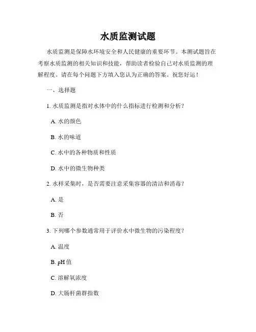 水质监测试题