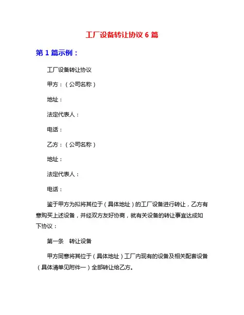 工厂设备转让协议6篇