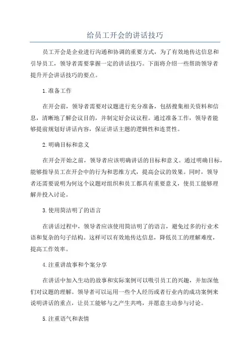 给员工开会的讲话技巧