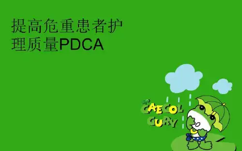 【精品】提高危重患者护理质量PDCA完整版