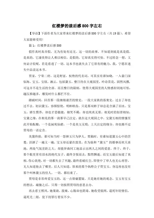 红楼梦的读后感800字左右