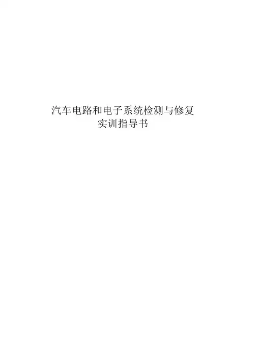 完整word版汽车电路和电子系统检测与修复实训指导书解析