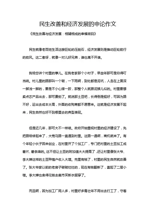 民生改善和经济发展的申论作文