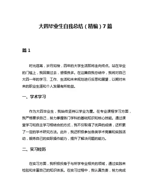 大四毕业生自我总结(精编)7篇