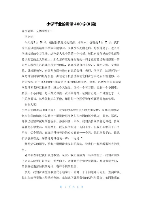 小学毕业的讲话400字(8篇)