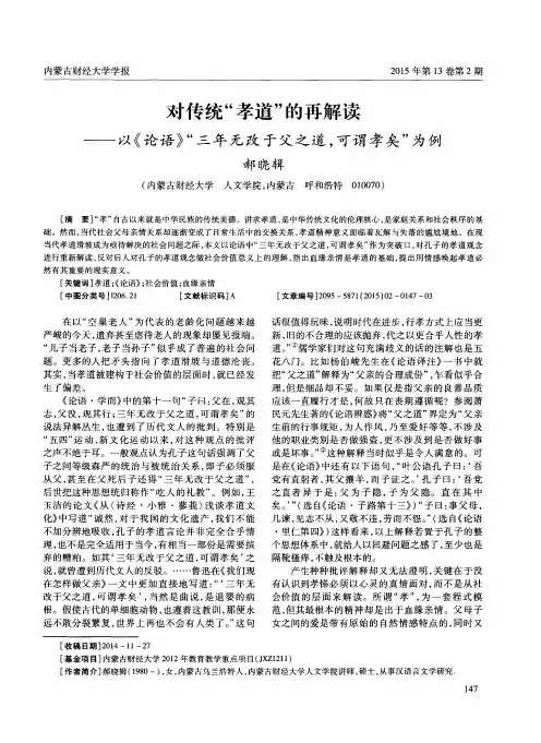 对传统“孝道”的再解读——以《论语》“三年无改于父之道,可谓