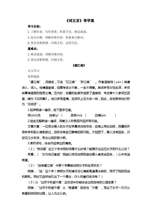 鲁教版(五四学制)语文八年级下册第四单元20《词五首》导学案