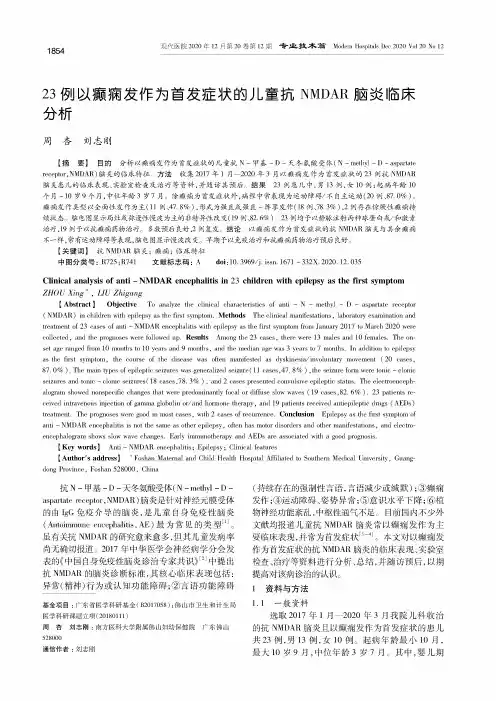 23例以癫痫发作为首发症状的儿童抗NMDAR脑炎临床分析