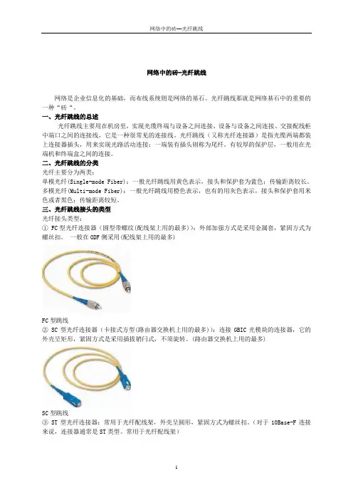 网络中的光纤跳线