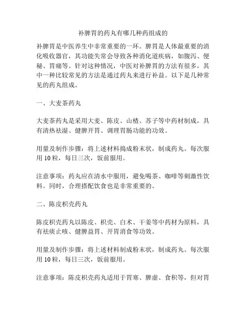 补脾胃的药丸有哪几种药组成的