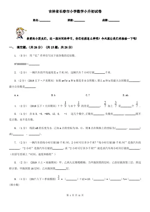 吉林省长春市小学数学小升初试卷