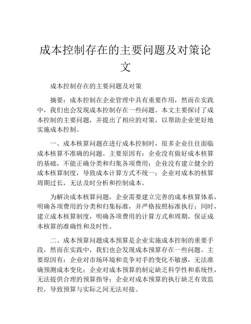 成本控制存在的主要问题及对策论文