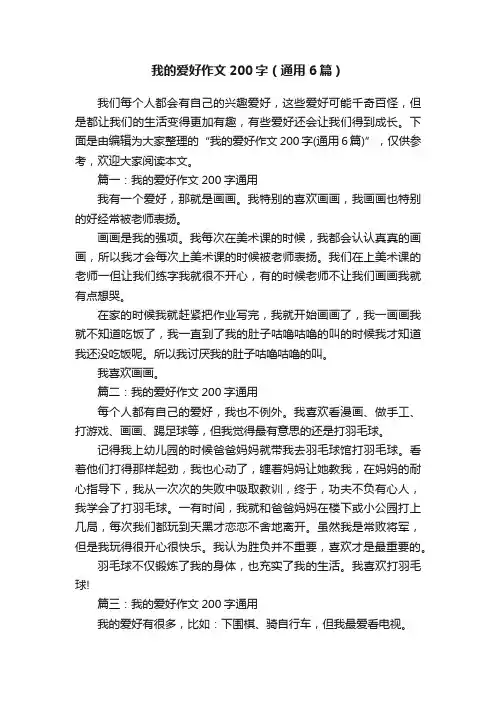我的爱好作文200字（通用6篇）