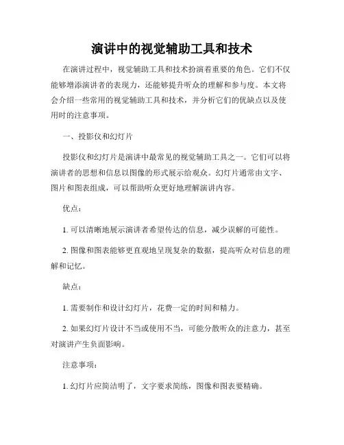 演讲中的视觉辅助工具和技术