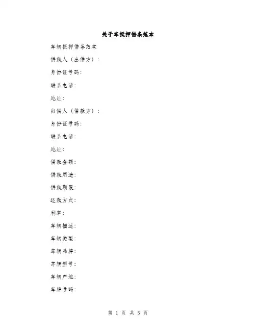 关于车抵押借条范本（二篇）