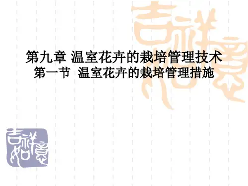 温室花卉栽培管理的技术措施