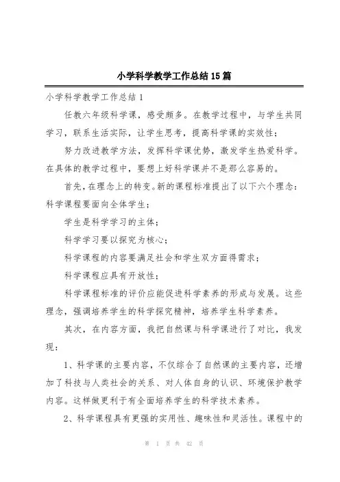 小学科学教学工作总结15篇