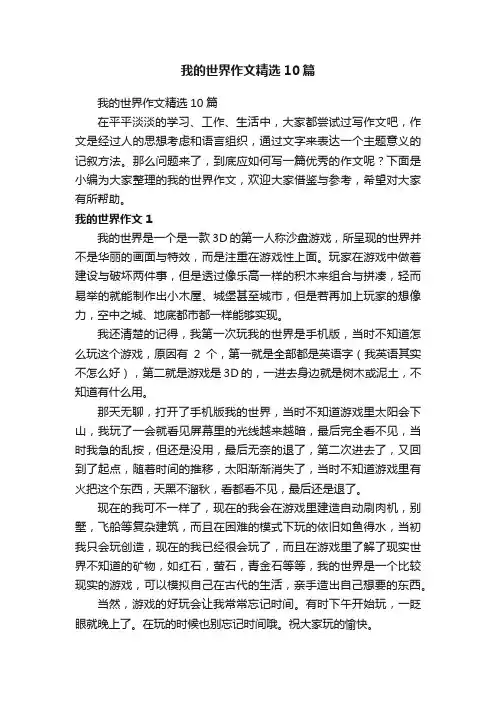 我的世界作文精选10篇