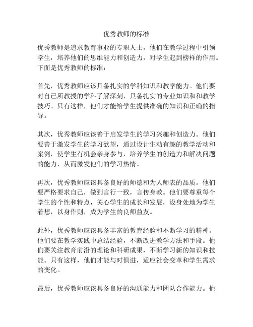 优秀教师的标准