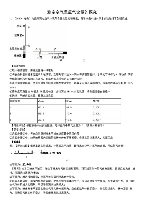 2020年中考试题汇编《测定空气里氧气含量的探究》