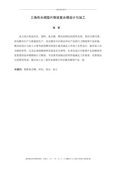 三角形水阀垫片冲压模具设计与加工
