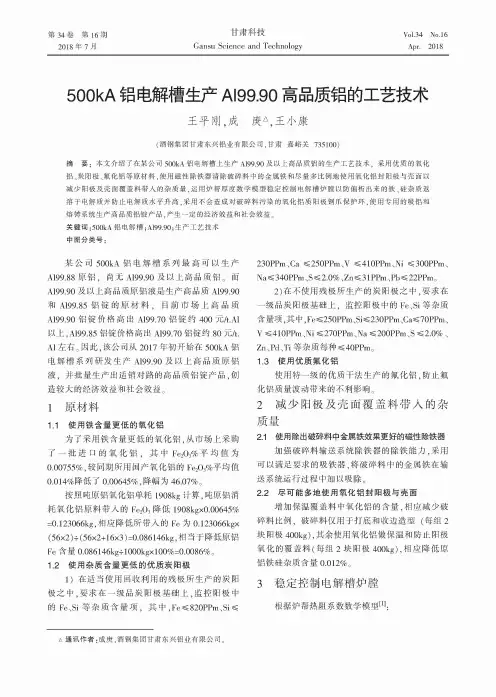 500kA铝电解槽生产Al99.90高品质铝的工艺技术