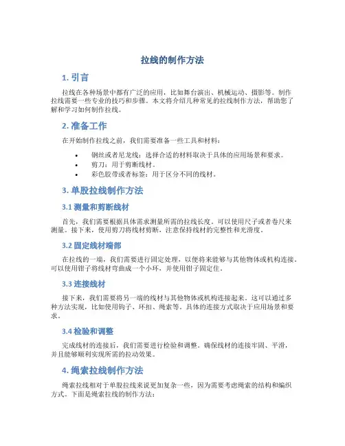 拉线的制作方法