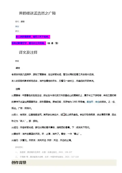 黄鹤楼之送孟浩然之广陵
