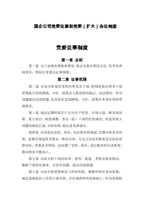 国企公司党委议事和党委(扩大)会议制度