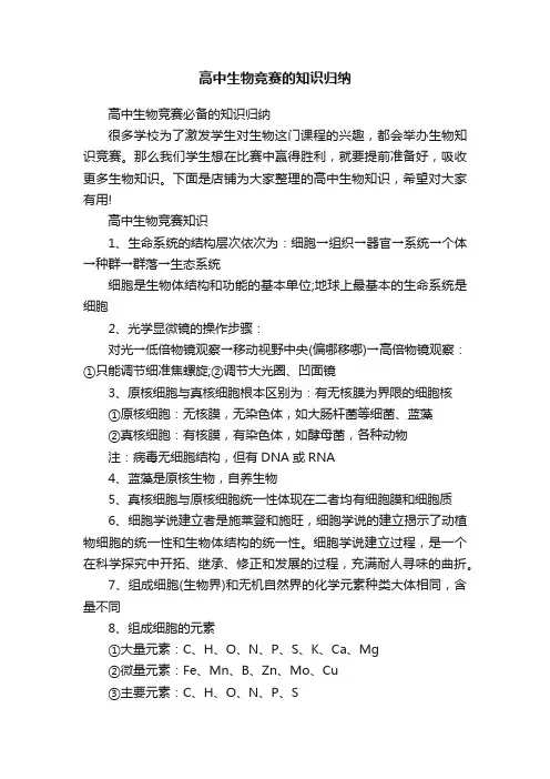 高中生物竞赛的知识归纳